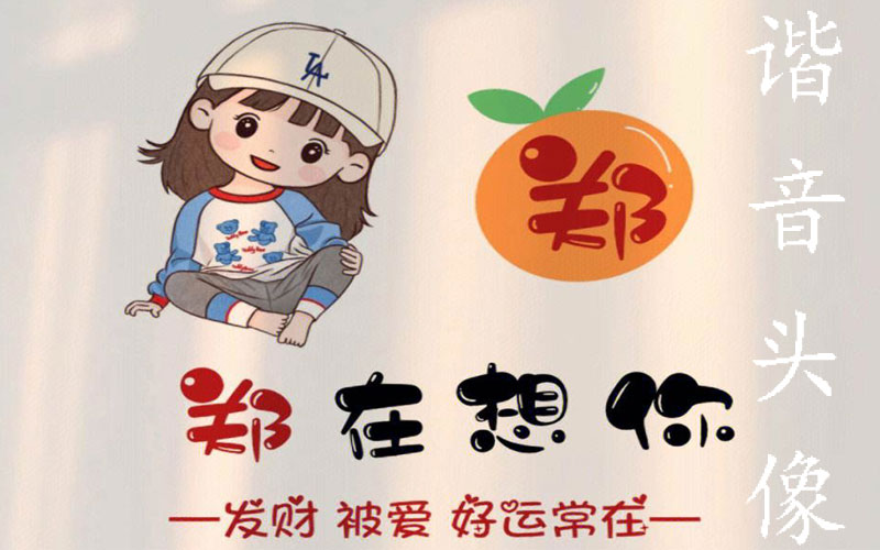 谐音头像部署搭建教程