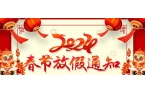 2024年春节放假通知